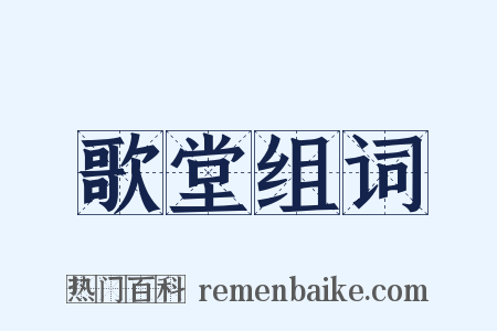 歌堂组词是什么意思的图片